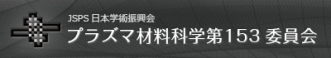 学振 プラズマ材料科学153委員会