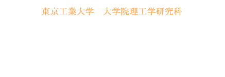 東京工業大学　野崎研究室