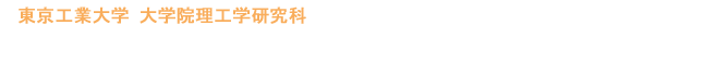 最先端・次世代研究開発支援プログラム- シリコンインクを用いた低コスト量子ドット太陽電池の開発